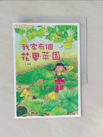 【書寶二手書T1／兒童文學_RNF】我家系列2：我家有個花‧果‧菜‧園_童嘉