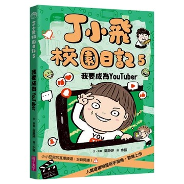 我要成為YouTuber  親子天下  郭瀞婷  丁小飛校園日記5