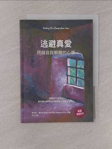 【書寶二手書T1／心理_YQF】逃避真愛：跨越自我解離的心牆_肯尼斯‧霍布尼克