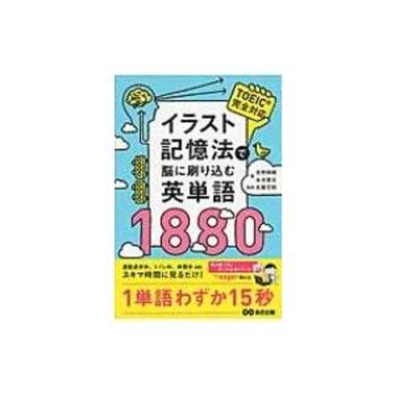 イラスト記憶法で脳に刷り込む英単語1880 / 吉野邦昭 〔本〕 | LINEショッピング