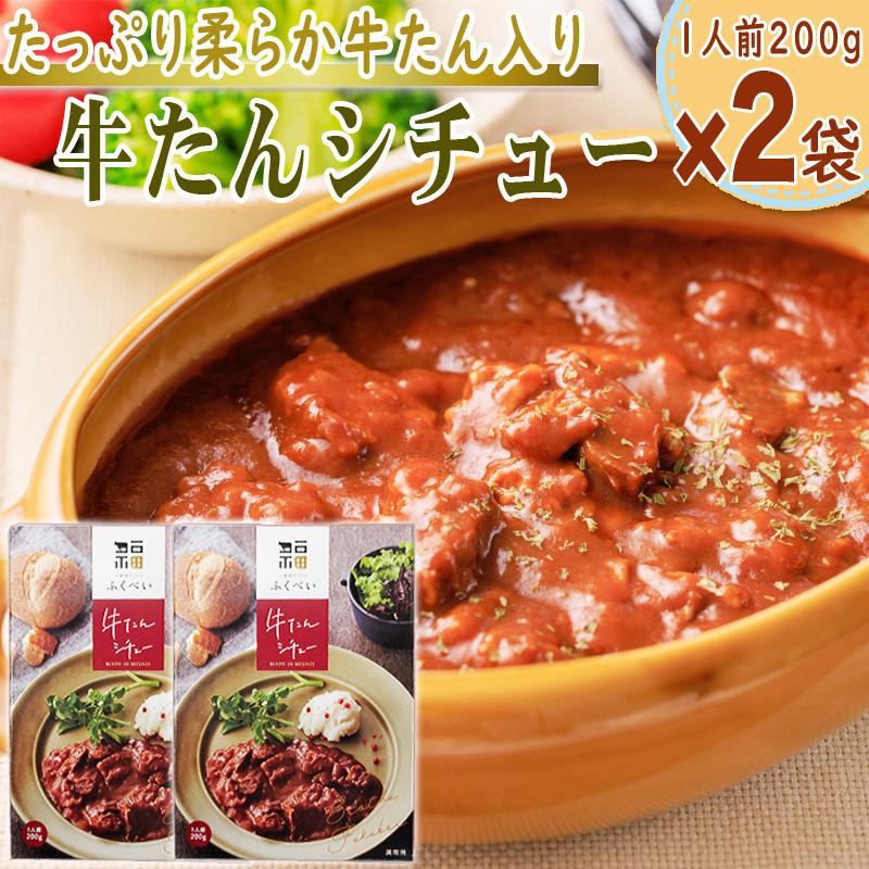 シチュー 牛たんシチュー 1人前200g×2袋 計400g レトルト 仙台名物 牛タン メール便 ネコポス 送料無料 [牛たんシチュー2袋 BL]