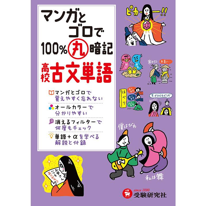 高校 マンガとゴロで100%丸暗記 古文単語