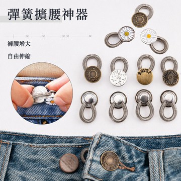 ✨免釘/伸縮擴腰鈕扣 創意設計 可調節腰圍 無痕舒適 男女通用 扩腰神器 居家穿搭必備 多色選擇