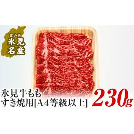 ふるさと納税 A4ランク以上！氷見牛もものすき焼き用肉230g 富山県氷見市