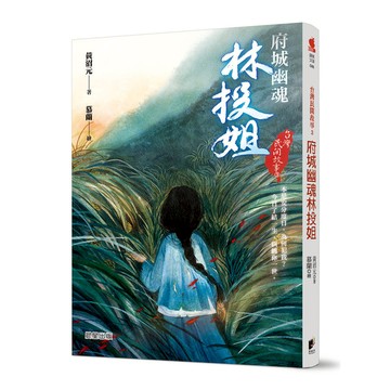 台灣民間故事(3)府城幽魂林投姐