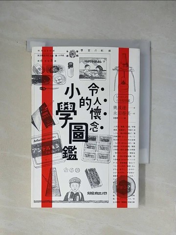 【書寶二手書T1／社會_X8T】令人懷念的小學圖鑑_奧成達,  莊雅琇