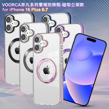 VOORCA for iPhone 16 Plus 6.7 非凡系列軍規防摔殼-磁吸立架款