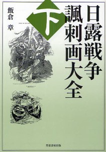 日露戦争諷刺画大全 下 飯倉章