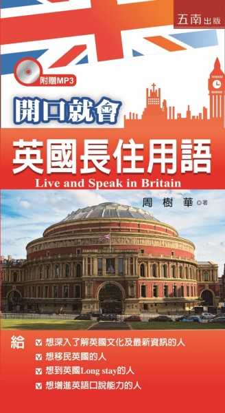 開口就會英國長住用語[二手書_良好]
