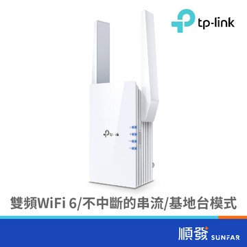 TP-LINK RE705X AX3000 Mesh WiFi6 訊號延伸器 路由器 分享器 雙頻 訊號強波器 放大器