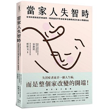 當家人失智時【城邦讀書花園】