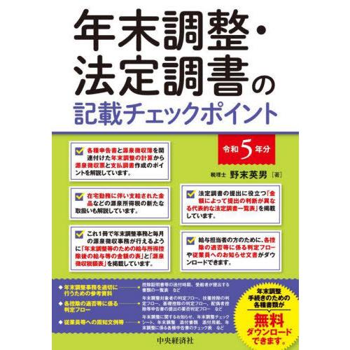 年末調整・法定調書の記載チェックポイント 令和5年分