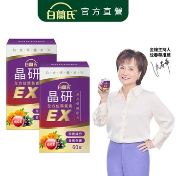 【白蘭氏】晶研全方位葉黃素EX 60錠x2入(共120錠)-新包裝 長期照護x即刻晶亮 添加蝦紅素 晶亮資優生