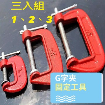 《日樣》 G型夾 3支裝 3種尺寸 1"+2"+3"木工夾 C型夾 C型萬力夾 C型固定夾 G型夾