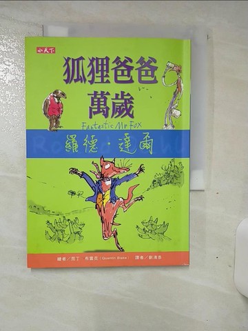 【書寶二手書T5／兒童文學_SQS】狐狸爸爸萬歲_羅德．達爾