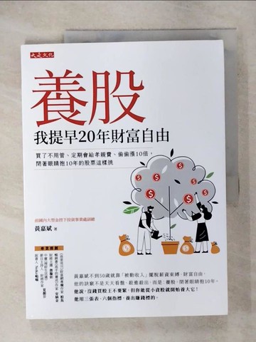 【書寶二手書T5／股票_QWA】養股，我提早20年財富自由（最新養股名單大公開）：買了不用管、定期會給孝親費、偷偷漲10倍，閉著眼睛抱10年的股票這樣挑_黃嘉斌