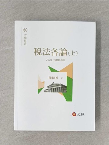 【書寶二手書T1／大學法學_ZCC】稅法各論(上)(四版)_陳清秀
