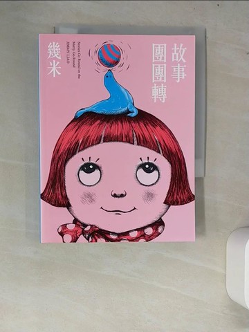 【書寶二手書T2／繪本_W64】故事團團轉_幾米