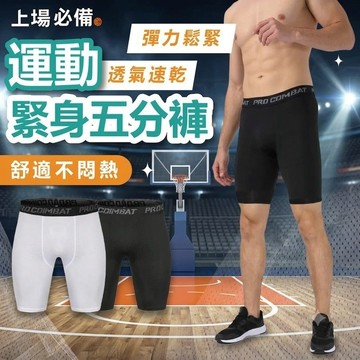 【隔日到貨】運動緊身五分褲 緊身褲 運動束褲 束褲 籃球束褲 運動緊身褲 壓力褲 五分束褲 籃球緊身褲 速乾 排汗