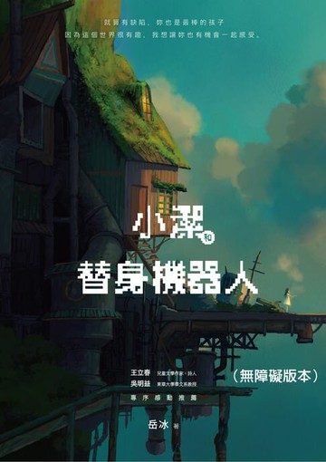 【電子書】小潔和替身機器人（無障礙版本）