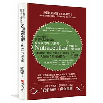 Winco農法5.0跨領域之創新農業：醫療級食物/食物藥Nutraceutical的時代已經來臨