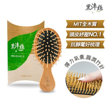 【黑淬絲】氣墊按摩木梳(隨身款)