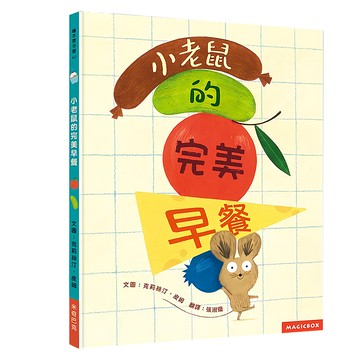 小老鼠的完美早餐  繪本夏令營  Magicbox