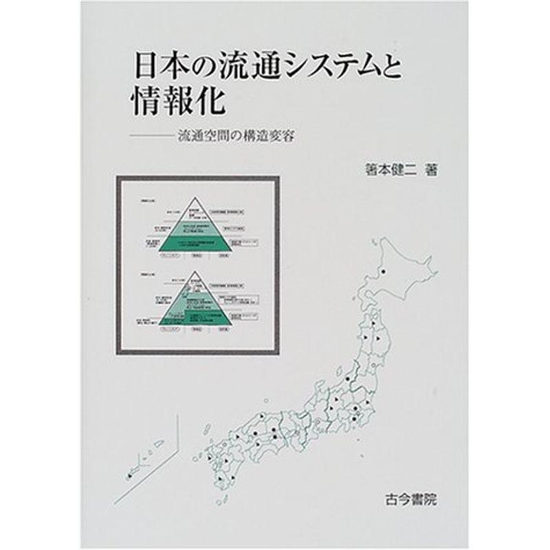 日本の流通システムと情報化?流通空間の構造変容