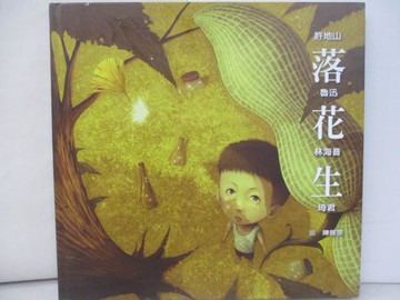 【書寶二手書T5／少年童書_SDJ】落花生_許地山、魯迅、林海音、琦君