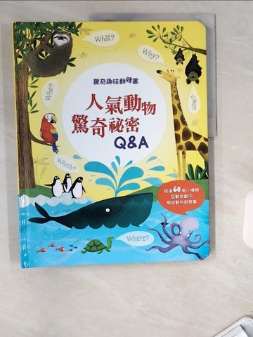 【書寶二手書T6／少年童書_UBT】驚奇趣味翻翻書：人氣動物驚奇秘密Q&A_凱蒂．戴恩斯, 蘇西．哈里森,  黃詠琁