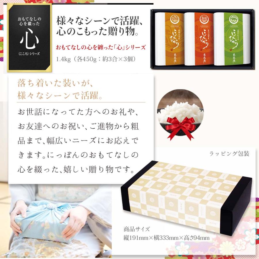 米 こしひかり 3種 450g×3 心シリーズ ギフトセット 令和4年度産 お米 精米 白米 おくさま印 国産 食品 お中元 お歳暮 香典返し お年賀 送料無料