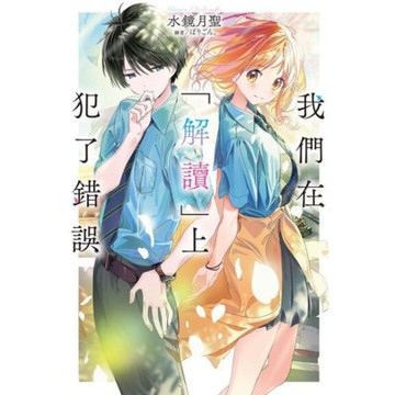 我們在「解讀」上犯了錯誤(01)_Readmoo 讀墨電子書