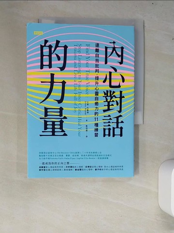 【書寶二手書T2／心靈成長_XCQ】內心對話的力量：遠離自我批判，提升心靈自癒力的11種練習_艾美．布魯納,  戴榕儀
