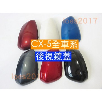 新品 CX5 CX-5 CX 直上 MAZDA 馬自達 後視鏡 照後鏡 外殼 後視鏡殼 照後鏡殼 1代 2代 一代 二代