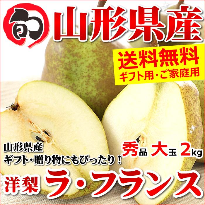 山形県産 洋梨 ラ・フランス 2kg (秀品 大玉 4〜7玉入り)