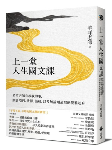 上一堂人生國文課：希望老師有教我的事，關於際遇、抉擇、傷痛，以及無論順逆都[二手書_良好]