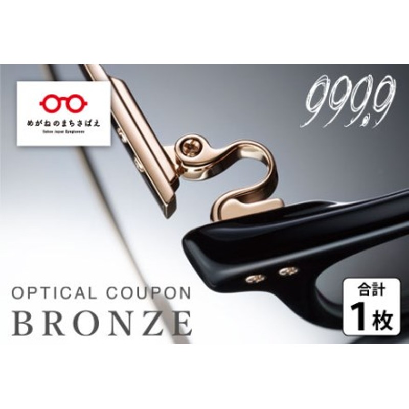 999.9/フォーナインズ 対象店舗で使える眼鏡引換券（3万円相当）Bronze ...