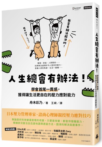 人生總會有辦法！：學會首尾一貫感，獲得讓生活更自在的壓力應對能力[二手書_全新]