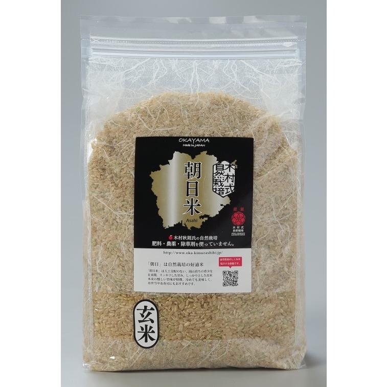 自然栽培 玄米 朝日米 木村式 自然栽培米 2kg  農薬不使用 除草剤不使用　肥料不使用