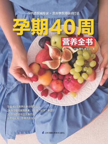 【電子書】孕期40周营养全书
