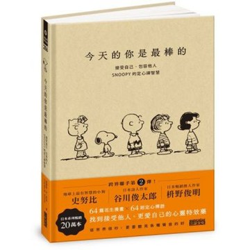 今天的你是最棒的：接受自己、包容他人，SNOOPY史努比的定心禪智慧【城邦讀書花園】