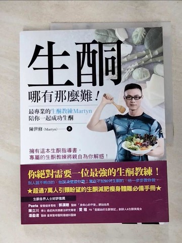 【書寶二手書T3／哲學_I41】生酮哪有那麼難！：最專業的生酮教練Martyn陪你一起成功生酮_陳世修