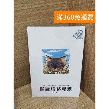 【雷根360免運】【送贈品】暹羅貓葛理默 #八成新 #九成新【P-M2039】