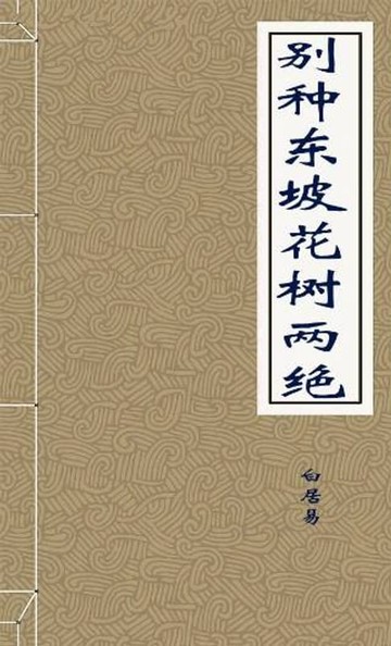 【電子書】别种东坡花树两绝