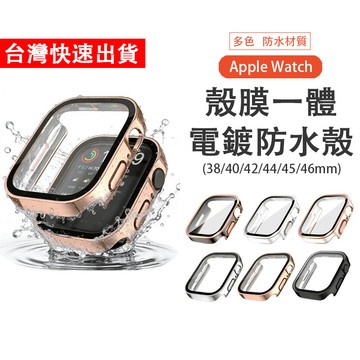 【台灣出貨】防水錶殼 殼膜一體 適用Apple Watch S12 11 10 9 8 SE 防摔殼 46mm 42mm