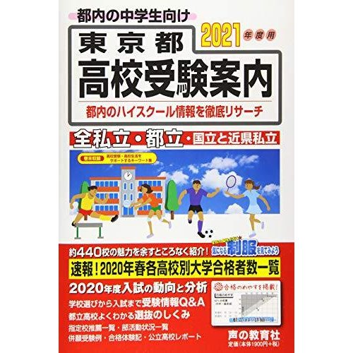 東京都高校受験案内 2021年度用