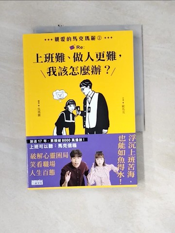 【書寶二手書T5／財經企管_U1M】親愛的馬克瑪麗2：Re:上班難、做人更難，我該怎麼辦？_歐馬克-作; 吳瑪麗-繪
