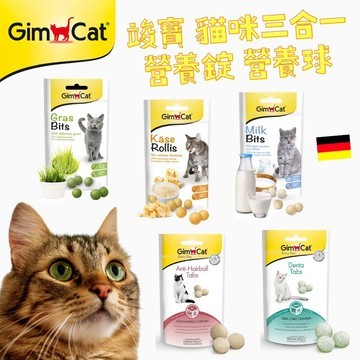 德國竣寶 GIMPET 貓零食 竣寶潔牙錠 護膚亮毛 化毛 貓點心 貓零食  起司球 薄荷錠 竣寶貓點心