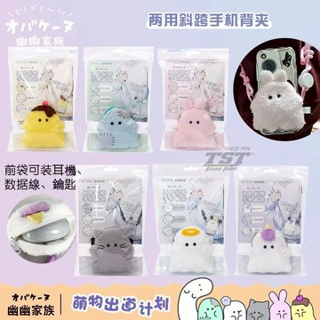 幽幽家族 手機背帶 斜背手機 手機掛繩袋 掛繩 絨毛玩偶 卡包 耳機 手機 兩用斜背手機背夾 手機掛繩 手機繩