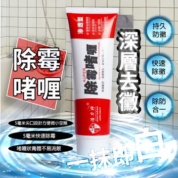 QIDINA 一擦極白神奇深層除黴膠 /去霉凝膠 除黴凝膠 除霉膏 除黴劑 去霉劑 除霉膠